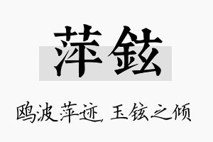 萍铉名字的寓意及含义