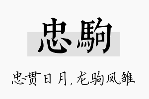 忠驹名字的寓意及含义