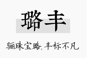 璐丰名字的寓意及含义