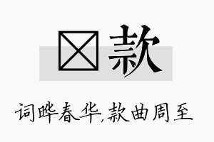 晔款名字的寓意及含义