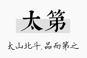 太第名字的寓意及含义