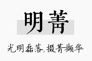 明菁名字的寓意及含义