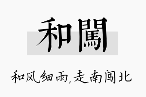 和闯名字的寓意及含义