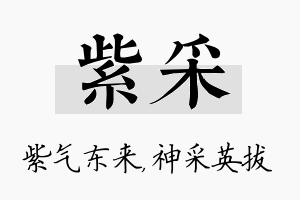 紫采名字的寓意及含义