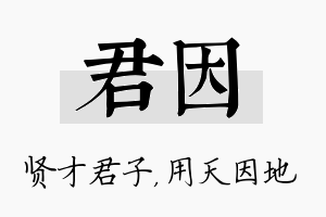 君因名字的寓意及含义