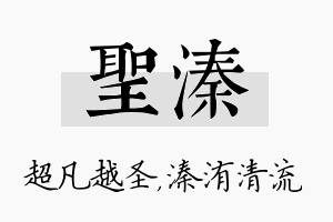 圣溱名字的寓意及含义