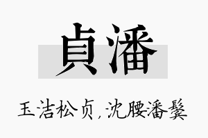 贞潘名字的寓意及含义