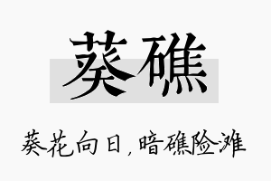 葵礁名字的寓意及含义