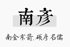 南彦名字的寓意及含义