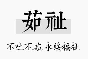 茹祉名字的寓意及含义