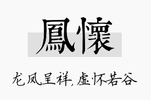 凤怀名字的寓意及含义