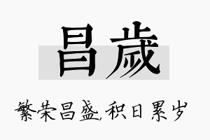 昌岁名字的寓意及含义