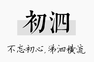 初泗名字的寓意及含义