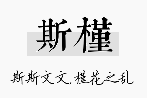 斯槿名字的寓意及含义