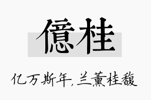 亿桂名字的寓意及含义