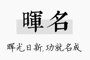 晖名名字的寓意及含义