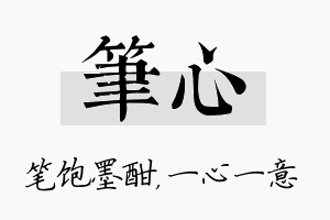 笔心名字的寓意及含义