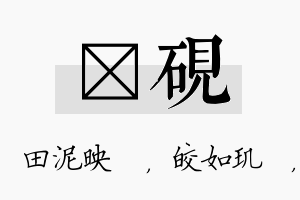 珵砚名字的寓意及含义