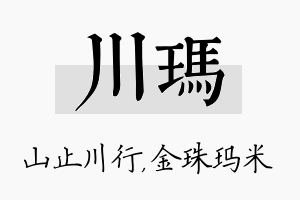 川玛名字的寓意及含义