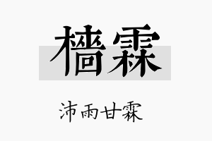 樯霖名字的寓意及含义