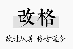 改格名字的寓意及含义