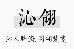 沁翎名字的寓意及含义