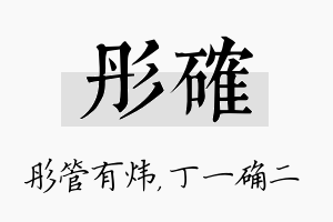 彤确名字的寓意及含义