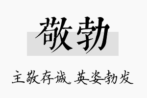 敬勃名字的寓意及含义