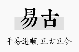 易古名字的寓意及含义