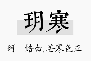 玥寒名字的寓意及含义