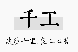 千工名字的寓意及含义