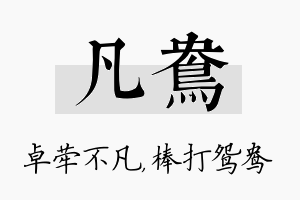 凡鸯名字的寓意及含义