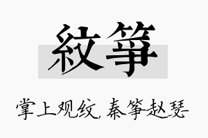 纹筝名字的寓意及含义