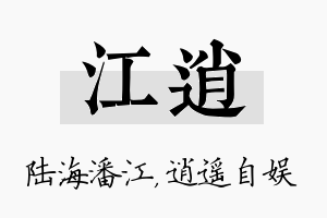 江逍名字的寓意及含义