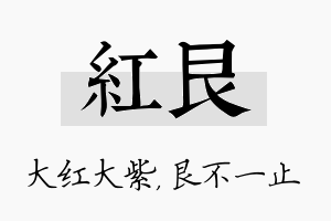 红艮名字的寓意及含义