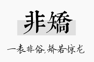 非矫名字的寓意及含义