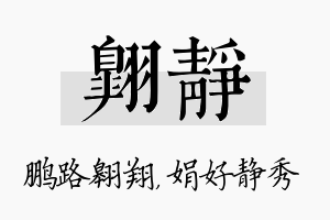 翱静名字的寓意及含义