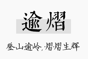 逾熠名字的寓意及含义