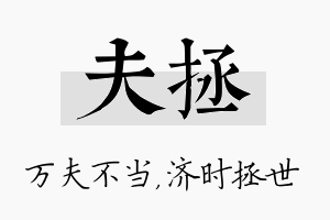 夫拯名字的寓意及含义