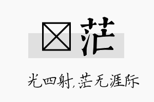 燚茫名字的寓意及含义