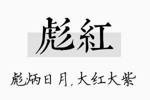 彪红名字的寓意及含义