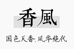 香风名字的寓意及含义