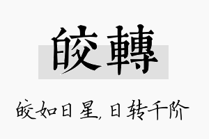 皎转名字的寓意及含义