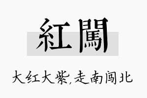 红闯名字的寓意及含义