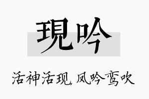 现吟名字的寓意及含义