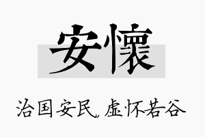 安怀名字的寓意及含义