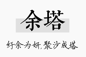 余塔名字的寓意及含义