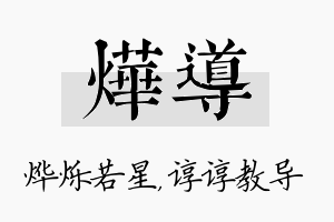 烨导名字的寓意及含义