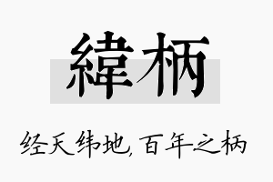 纬柄名字的寓意及含义