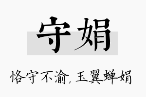 守娟名字的寓意及含义